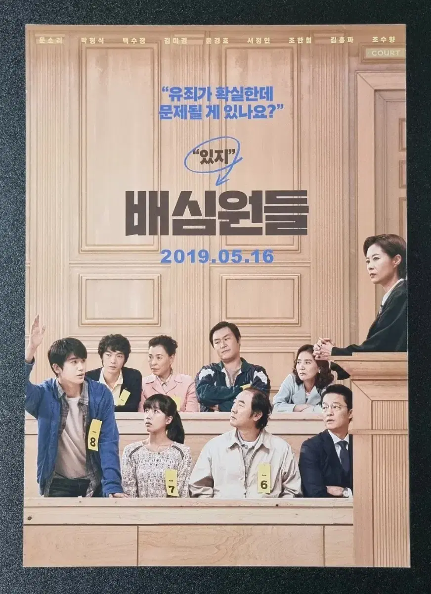 [영화팜플렛] 배심원들 (2019) 박형식 문소리 영화전단지